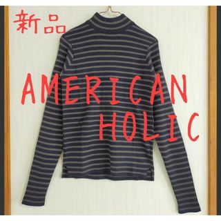 アメリカンホリック(AMERICAN HOLIC)の新品 AMERICAN HOLIC アメリカンホリック ボーダーハイネックニット(ニット/セーター)