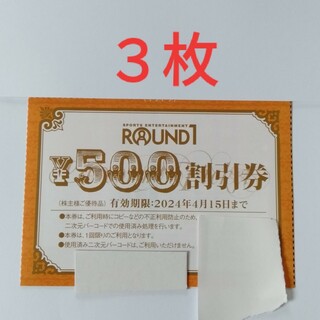 ROUND1 ラウンドワン 株主優待　割引券 3枚(ボウリング場)