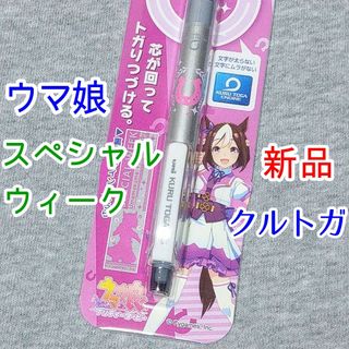スペシャルウィーク　ウマ娘　クルトガ　シャープペン　競馬グッズ(キャラクターグッズ)