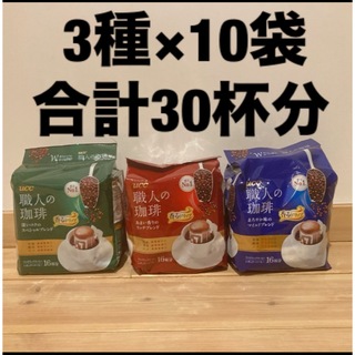 ユーシーシー(UCC)の限定価格‼︎ UCC 職人の珈琲　ドリップコーヒー　3種類 合計30杯分セット(コーヒー)