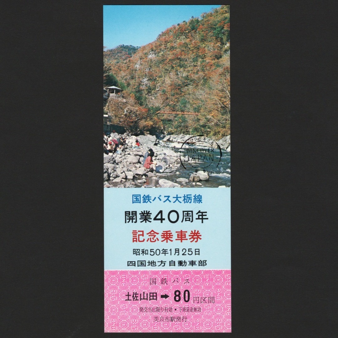 国鉄バス大栃線 開業40周年記念乗車券 土佐山田→80円区間　四国地方自動車部 エンタメ/ホビーのテーブルゲーム/ホビー(鉄道)の商品写真