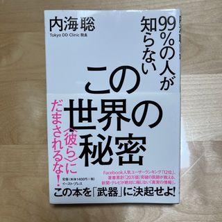 内海聡「９９％の人が知らないこの世界の秘密」　本(文学/小説)