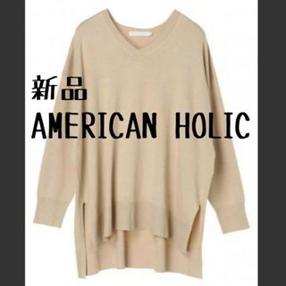 アメリカンホリック(AMERICAN HOLIC)の新品　AMERICAN HOLIC　アメリカンホリック　深VネックBIGニット②(ニット/セーター)