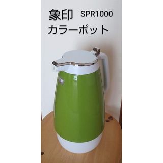 ゾウジルシ(象印)の【象印】ポット　昭和レトロポップ　グリーン　SPR1000 サイドポット 魔法瓶(テーブル用品)