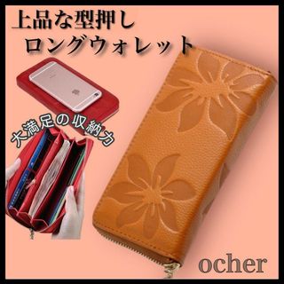 長財布《オークル》ロングウォレット レザー財布 小銭入れ 型押し 花柄(財布)