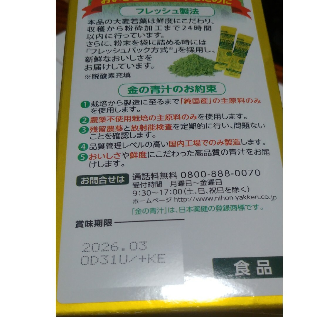 日本薬健(ニホンヤッケン)の金の青汁 純国産大麦若葉(46包) 食品/飲料/酒の健康食品(青汁/ケール加工食品)の商品写真