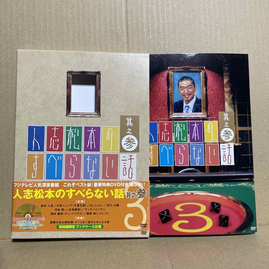 人志松本のすべらない話 其之参 初回限定盤 DVDの通販 by マサト
