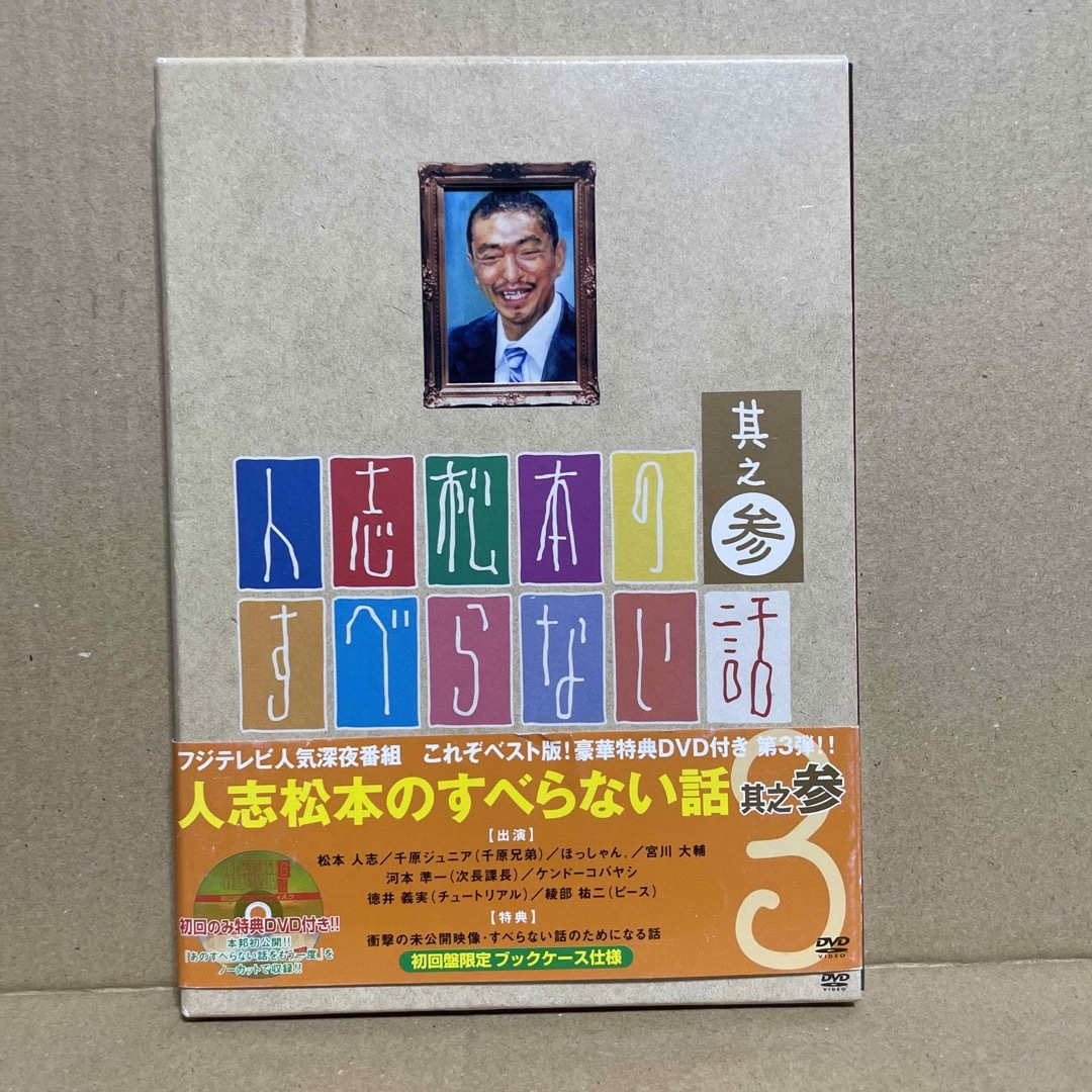 上品なブランド 人志松本のすべらない話 其之参 初回限定盤 DVDの通販 by マサト お笑い・バラエティ