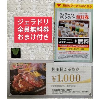 ブロンコビリー株主優待券 ブロンコビリー株主優待 無料券付き(キャラクターグッズ)