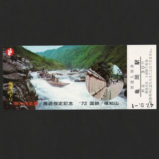 保津川下りー湯の花温泉/周遊指定記念 亀岡駅 入場券 国鉄/福知山(鉄道)