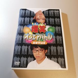 爆笑オンエアバトル　おぎやはぎ DVD(お笑い/バラエティ)