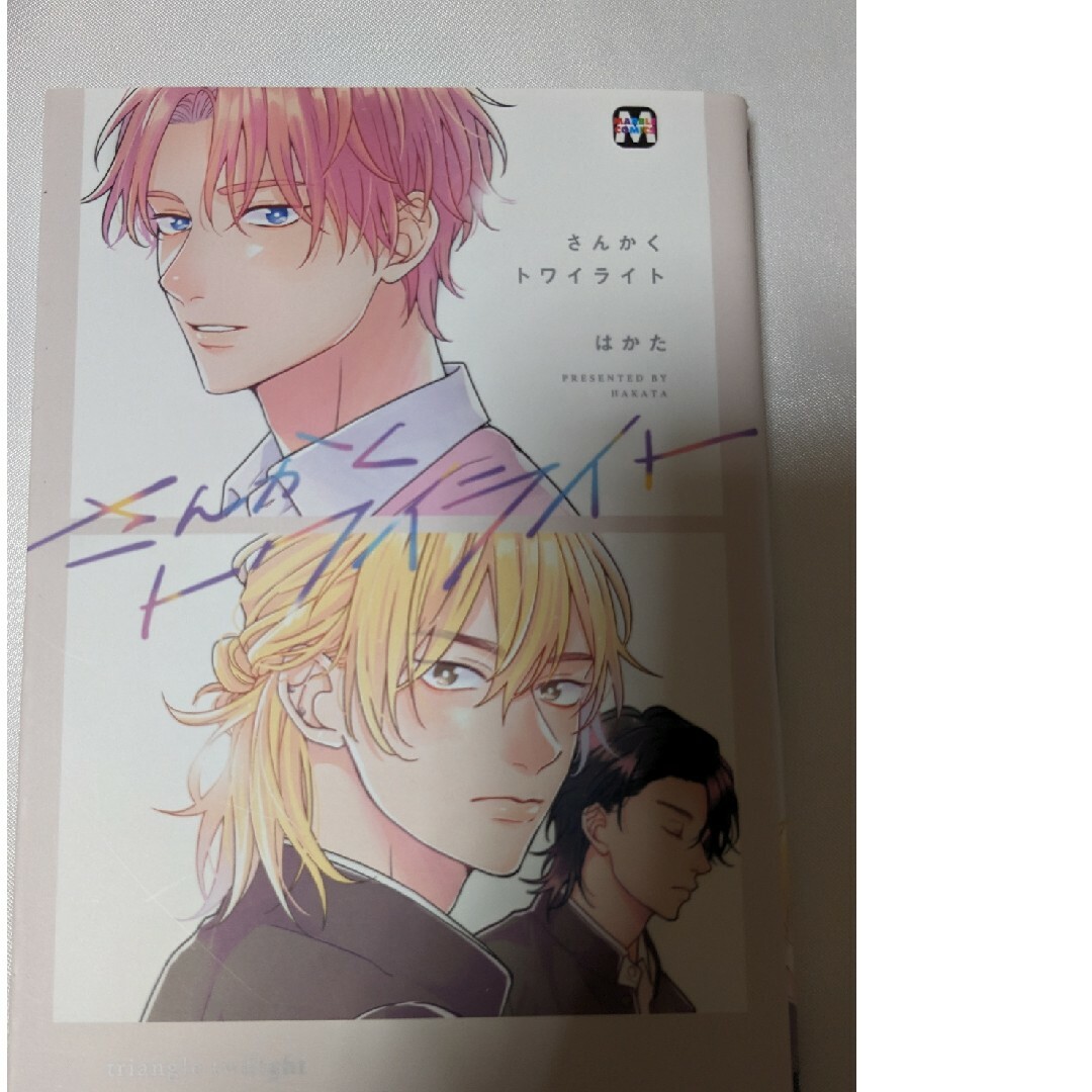 コミック  BL  さんかくトワイライト    はかた エンタメ/ホビーの漫画(ボーイズラブ(BL))の商品写真