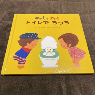 「トイレでちっち ゆっくとすっく」(絵本/児童書)