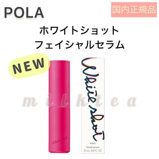 ホワイトショット(WHITESHOT（POLA）)の【POLA】ホワイトショット フェイシャルセラム◾️本品 本体 美容液 新発売(美容液)