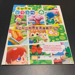 とびだせどつぶつの森 にこにこ村長生活満喫ブック春号 週刊ファミ通特別付録(ゲーム)