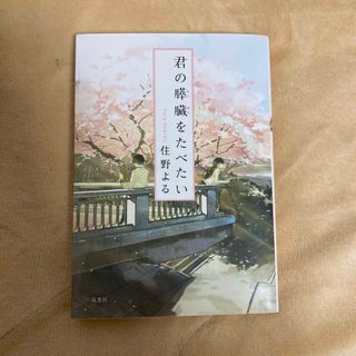 フタバシャ(双葉社)の君の膵臓をたべたい(文学/小説)