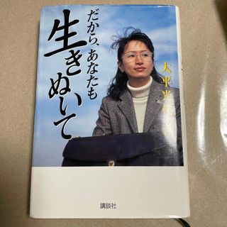 コウダンシャ(講談社)の大平光代　だから、あなたも生きぬいて　講談社(その他)