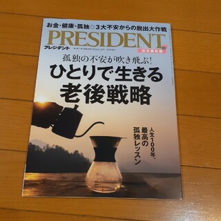 PRESIDENT (プレジデント) 2024年 2/16号 [雑誌](ビジネス/経済/投資)