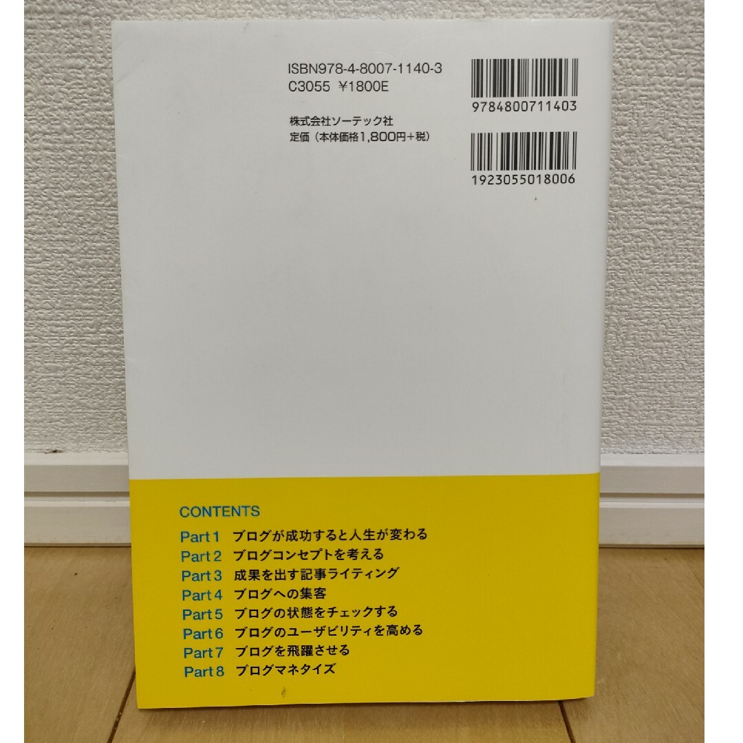 ゼロから学べるブログ運営×集客×マネタイズ人気ブロガ－養成講座 エンタメ/ホビーの本(コンピュータ/IT)の商品写真