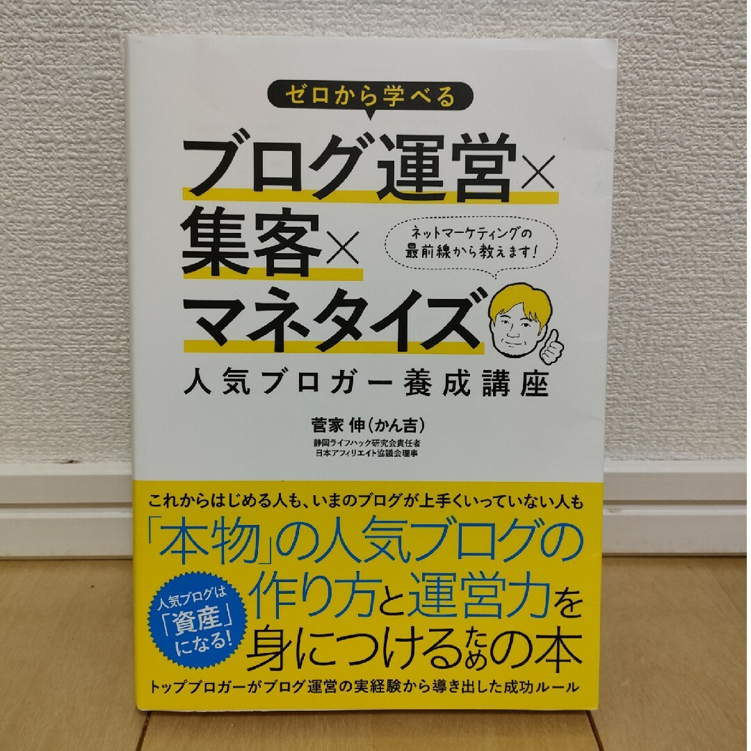 ゼロから学べるブログ運営×集客×マネタイズ人気ブロガ－養成講座 エンタメ/ホビーの本(コンピュータ/IT)の商品写真