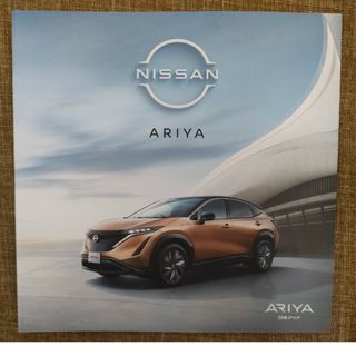 ニッサン(日産)の日産 ARIYA カタログ(カタログ/マニュアル)