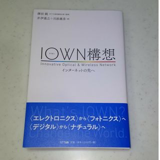 【美品】ＩＯＷＮ構想(コンピュータ/IT)