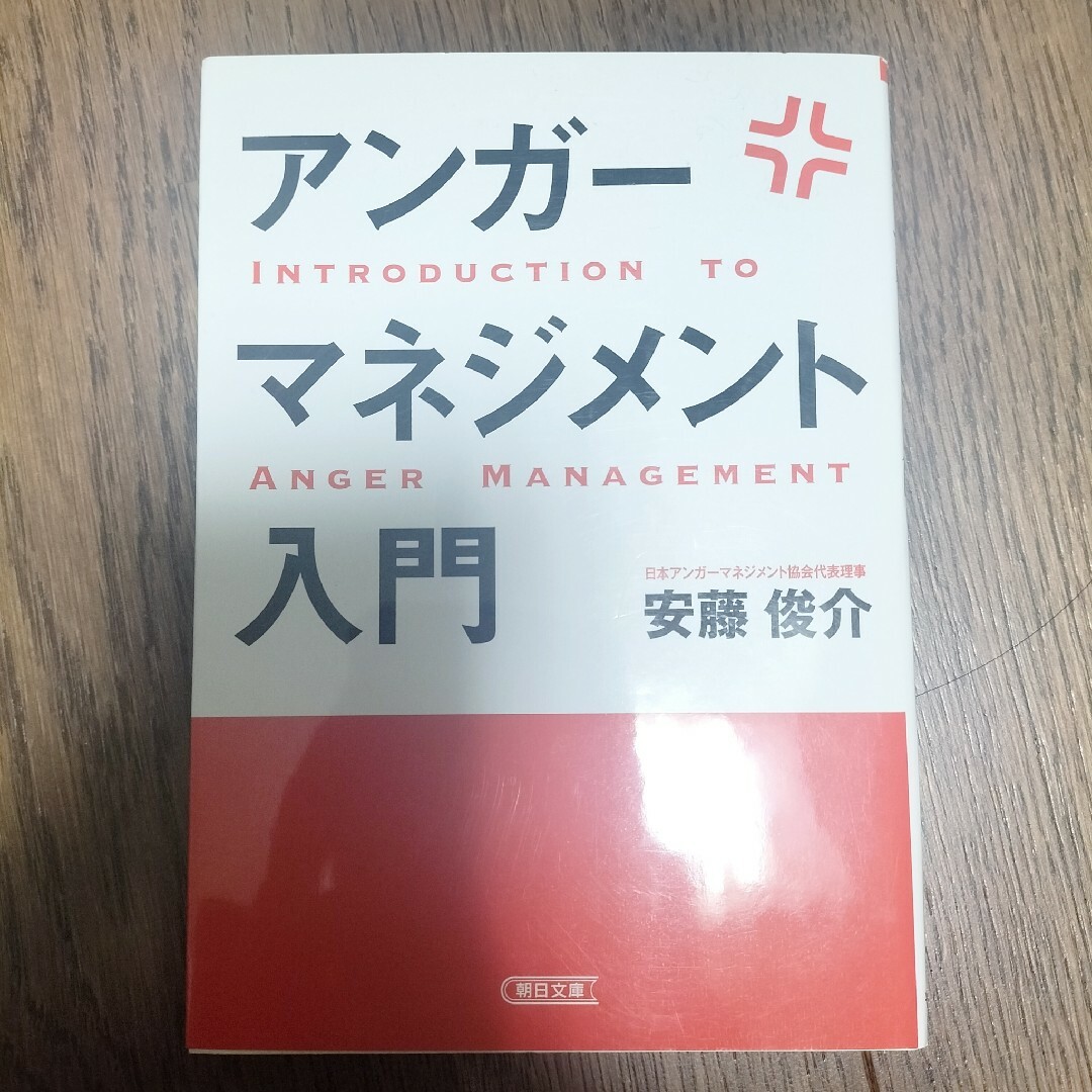 アンガ－マネジメント入門 エンタメ/ホビーの本(その他)の商品写真