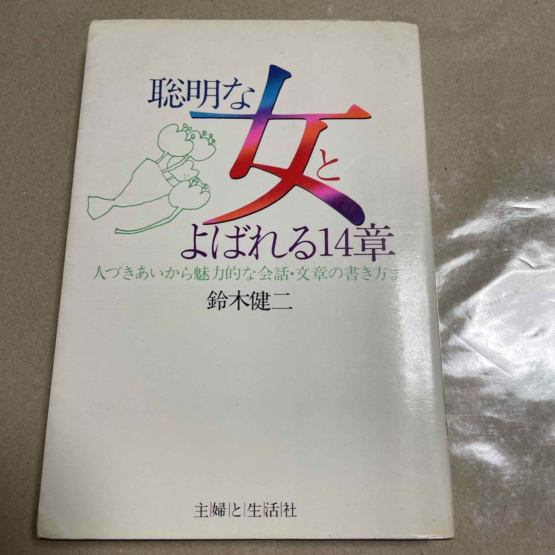 鈴木健二　聡明な女とよばれる14章　主婦と生活社 エンタメ/ホビーの本(その他)の商品写真