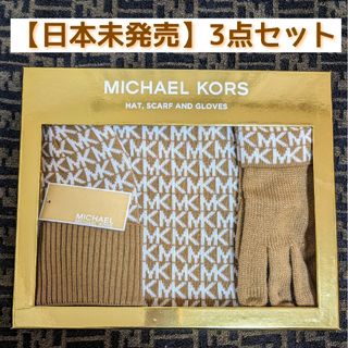 マイケルコース(Michael Kors)の【新品・未使用】MICHEAL KORS 手袋 マフラー ニット帽 3点セット(マフラー/ショール)