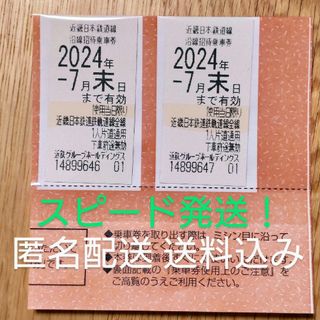 【匿名配送・送料込み】最新　近鉄　近畿日本鉄道株主優待乗車券　2枚(鉄道乗車券)