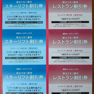 プリンス(Prince)の西武ホールディングス 株主優待スキーリフト割引券 3枚レストラン割引券 3枚(スキー場)