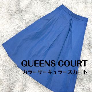 クイーンズコート(QUEENS COURT)のQUEENS COURT / カラーサーキュラースカート(ひざ丈スカート)