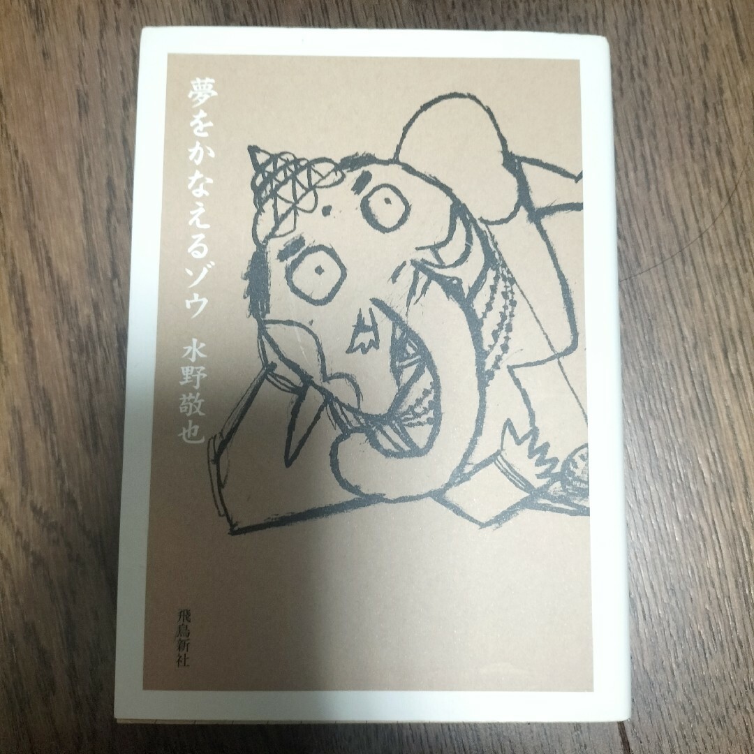 夢をかなえるゾウ エンタメ/ホビーの本(その他)の商品写真
