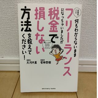 お金のこと何もわからないままフリーランスになっちゃいましたが税金で損しない方法を(ビジネス/経済)