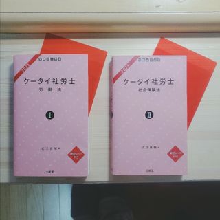 サンセイドウジツギョウ(三省堂実業)の【激安★】ケータイ社労士 Ⅰ ・Ⅱセット(資格/検定)