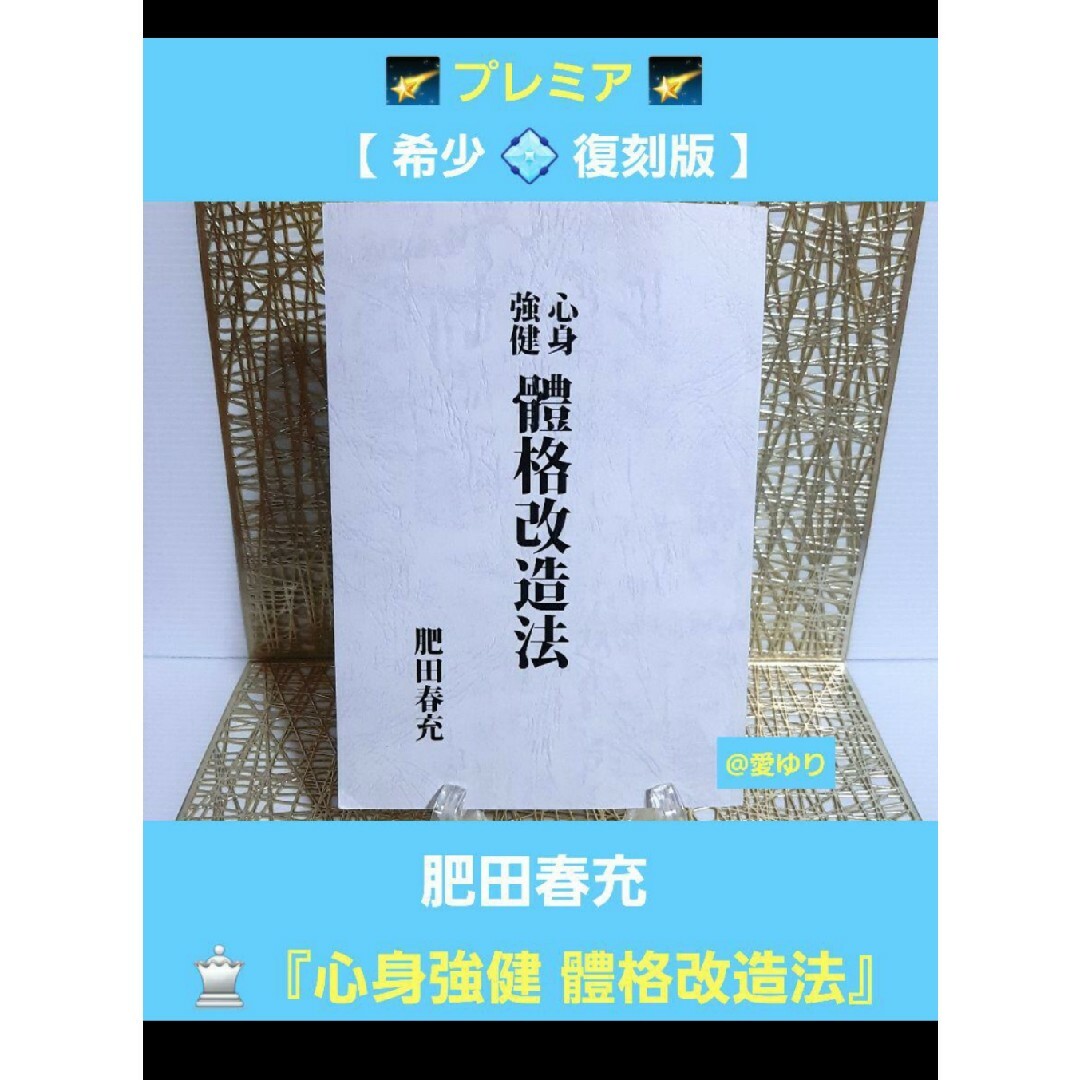 【希少復刻版】『心身強健 體格改造法』肥田春充◆体格改造★肥田式強健術★天真療法 エンタメ/ホビーの本(健康/医学)の商品写真