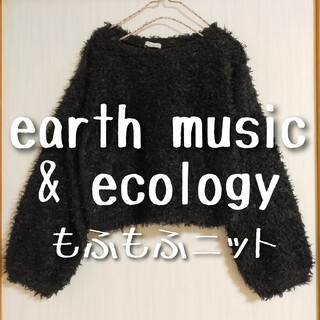 アースミュージックアンドエコロジー(earth music & ecology)の美品 earth music アースミュージックアンドエコロジー もふもふニット(ニット/セーター)