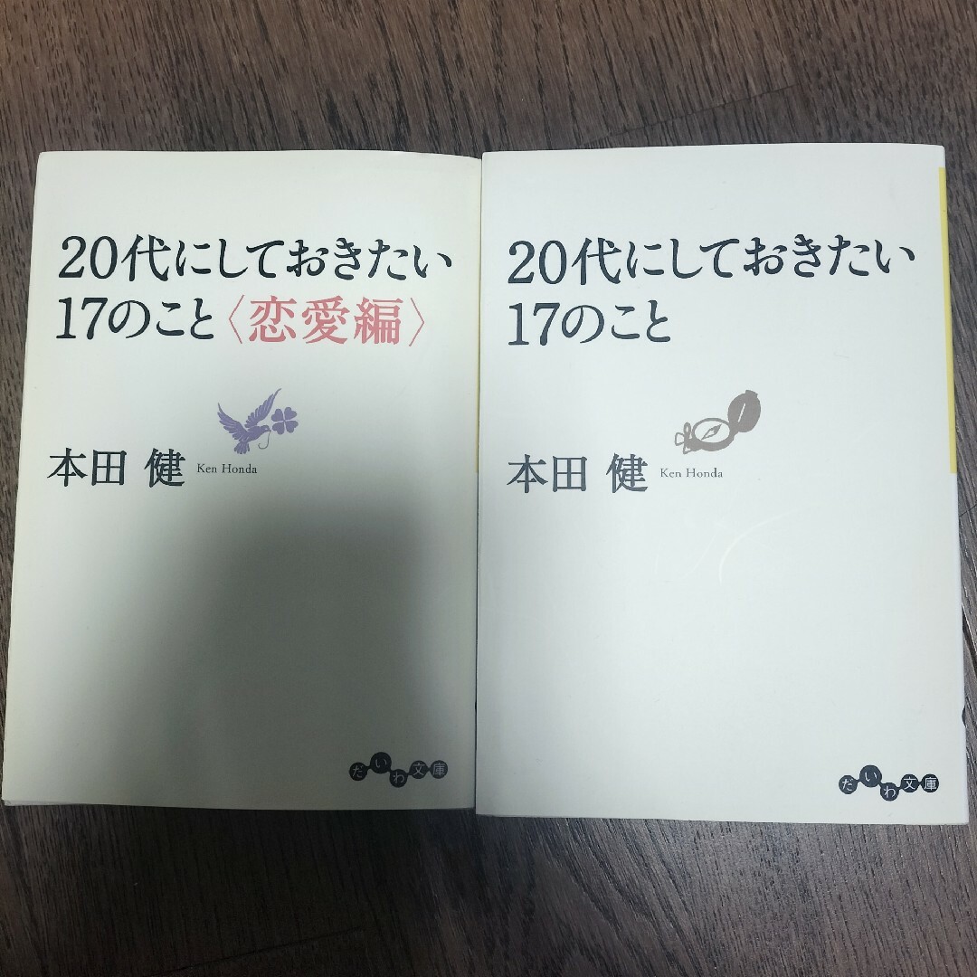 ２０代にしておきたい１７のこと エンタメ/ホビーの本(その他)の商品写真