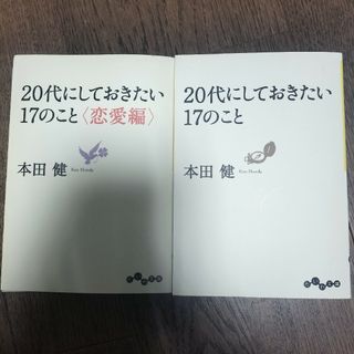 ２０代にしておきたい１７のこと(その他)