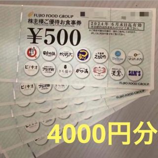 フジオフード　株主優待　4000円分(レストラン/食事券)