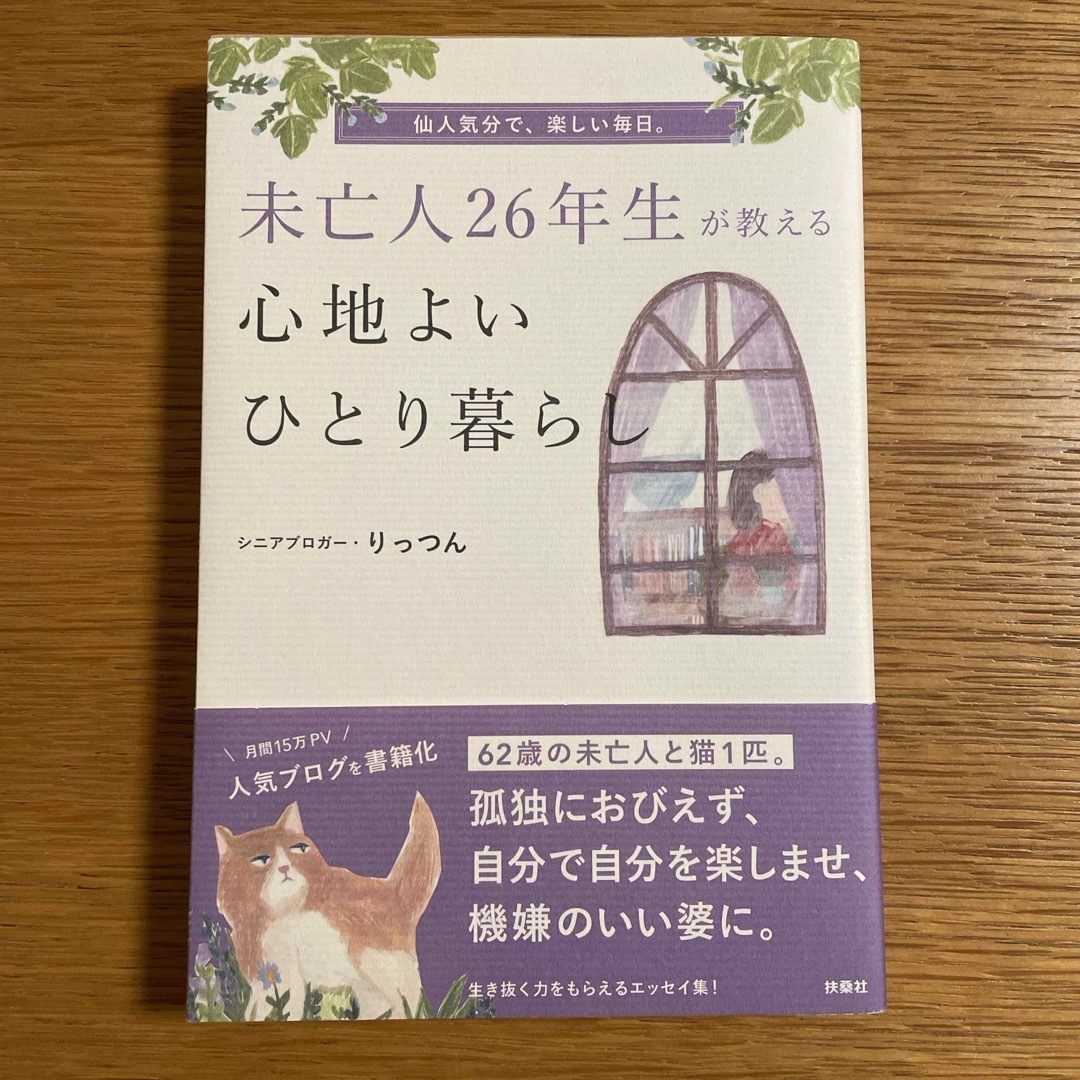 未亡人２６年生が教える心地よいひとり暮らし エンタメ/ホビーの本(文学/小説)の商品写真