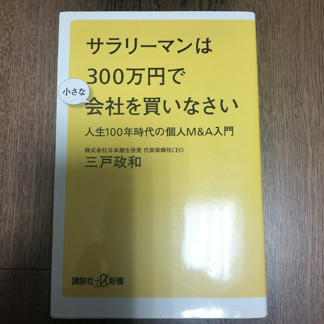 サラリーマンは３００万円で小さな会社を買いなさい エンタメ/ホビーの本(その他)の商品写真