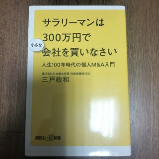 サラリーマンは３００万円で小さな会社を買いなさい(その他)