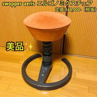 【美品】swopper / aeris エルゴノミクスチェア バランスチェア(デスクチェア)