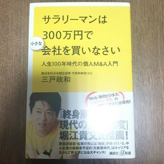 サラリーマンは３００万円で小さな会社を買いなさい(その他)