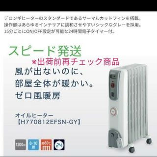 DeLonghi - 【送料無料】デロンギ オイルヒーター H770812EFSN DeLonghi - 【送料無料】デロンギ オイルヒーター H770812EFSN