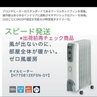 デロンギ(DeLonghi)の【送料無料】デロンギ オイルヒーター H770812EFSN-GY　アナログ使い(オイルヒーター)