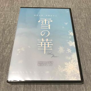 雪の華　Amazon限定　特典ディスク(日本映画)