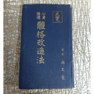 【希少✧原本】【天覧】心身強健 體格改造法 肥田春充 肥田式強健術 大正(健康/医学)