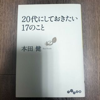 ２０代にしておきたい１７のこと(人文/社会)